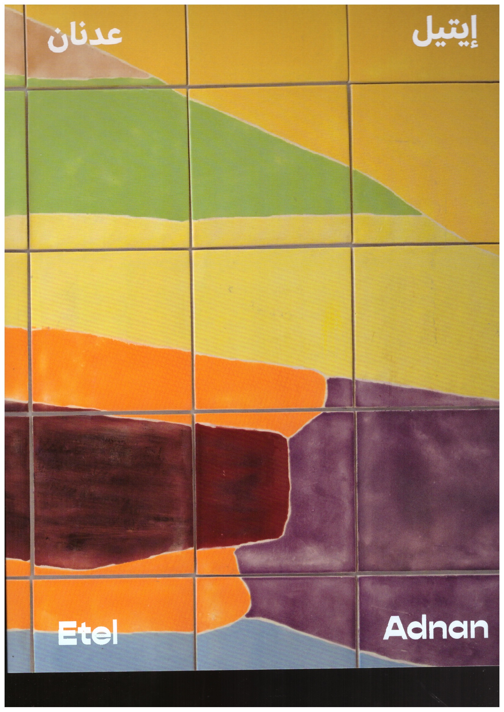 ADNAN, Etel - Etel Adnan [Hatje Cantz]